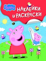 Свинка Пеппа. Наклейки и раскраски