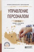 Управление персоналом. Учебник и практикум для СПО - 0
