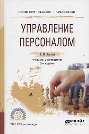 Управление персоналом. Учебник и практикум для СПО