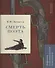 М.Ю. Лермонтов. Смерть поэта. Подробный иллюстрированный комментарий - 0