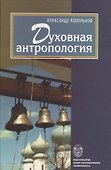 Духовная антропология - 0
