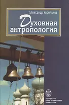 Духовная антропология