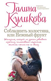 Соблазнить холостяка, или Нежный фрукт : роман