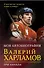 Три начала : О мастерстве, мужестве и вере в победу - 0