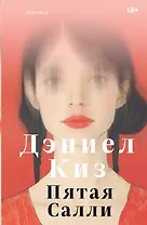 Пятая Салли