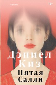 Пятая Салли