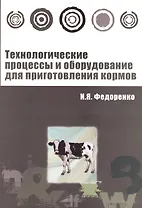 Технологические процессы и оборудование для приготовления кормов : учебное пособие