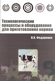 Технологические процессы и оборудование для приготовления кормов : учебное пособие