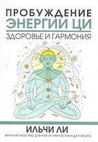 Пробуждение энергии ци. Здоровье и гармония / (мягк). Ли И. (Попурри)