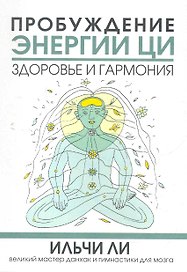 Пробуждение энергии ци. Здоровье и гармония / (мягк). Ли И. (Попурри)