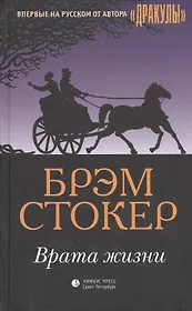 Врата жизни: роман