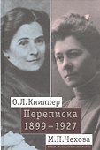 О.Л. Книппер — М.П. Чехова. Переписка. Том 1: 1899-1927 - 0