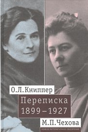 О.Л. Книппер — М.П. Чехова. Переписка. Том 1: 1899-1927