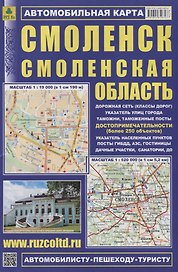 Автомобильная карта. Смоленск. Смоленская область. 1:19000  1:520000