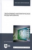 Экономико-математическое моделирование. Учебное пособие - 0