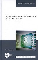 Экономико-математическое моделирование. Учебное пособие
