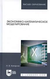 Экономико-математическое моделирование. Учебное пособие