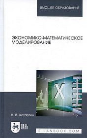 Экономико-математическое моделирование. Учебное пособие