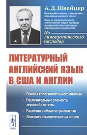 Литературный английский язык в США и Англии