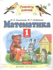 Математика 1 кл. Учебник Ч.1 (5 изд) (ПЗ) Башмаков (РУ)