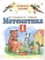 Математика 1 кл. Учебник Ч.1 (5 изд) (ПЗ) Башмаков (РУ) - 0