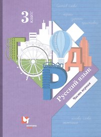 Русский язык. 3 класс. Учебник в двух частях. Часть 1