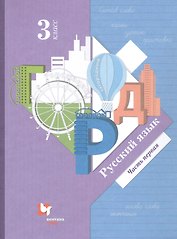 Русский язык. 3 класс. Учебник в двух частях. Часть 1