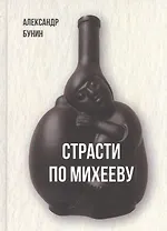 Страсти по Михееву