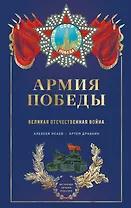 Армия Победы. Великая Отечественная война