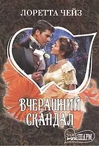 Вчерашний скандал