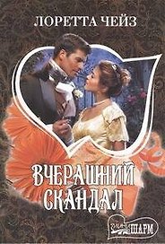 Вчерашний скандал