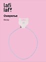 Ожерелье голубое (бисер) (12-10192025-D31) (Lafilaf)
