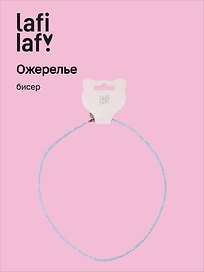Ожерелье голубое (бисер) (12-10192025-D31) (Lafilaf)