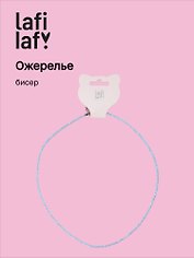 Ожерелье голубое (бисер) (12-10192025-D31) (Lafilaf)