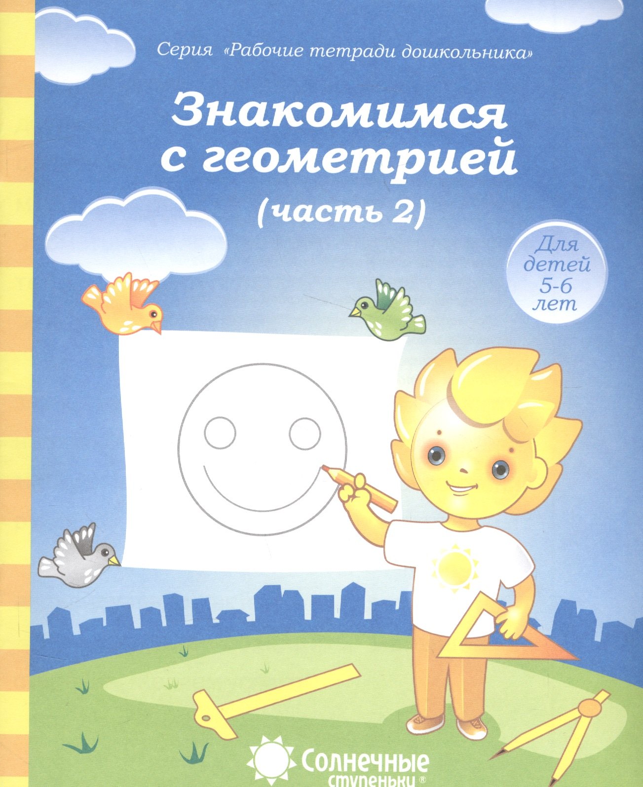 

Знакомимся с геометрией т.2/2тт (для дет. 5-6 л.) (мРабТетрШк)