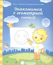 Знакомимся с геометрией т.2/2тт (для дет. 5-6 л.) (мРабТетрШк)