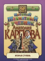 Цветной шахматный учебник Анатолия Карпова. Вторая ступень