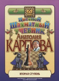 Цветной шахматный учебник Анатолия Карпова. Вторая ступень