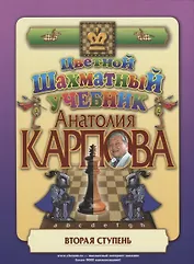 Цветной шахматный учебник Анатолия Карпова. Вторая ступень