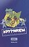 Крутиксы. Том 3: книга комиксов - 1