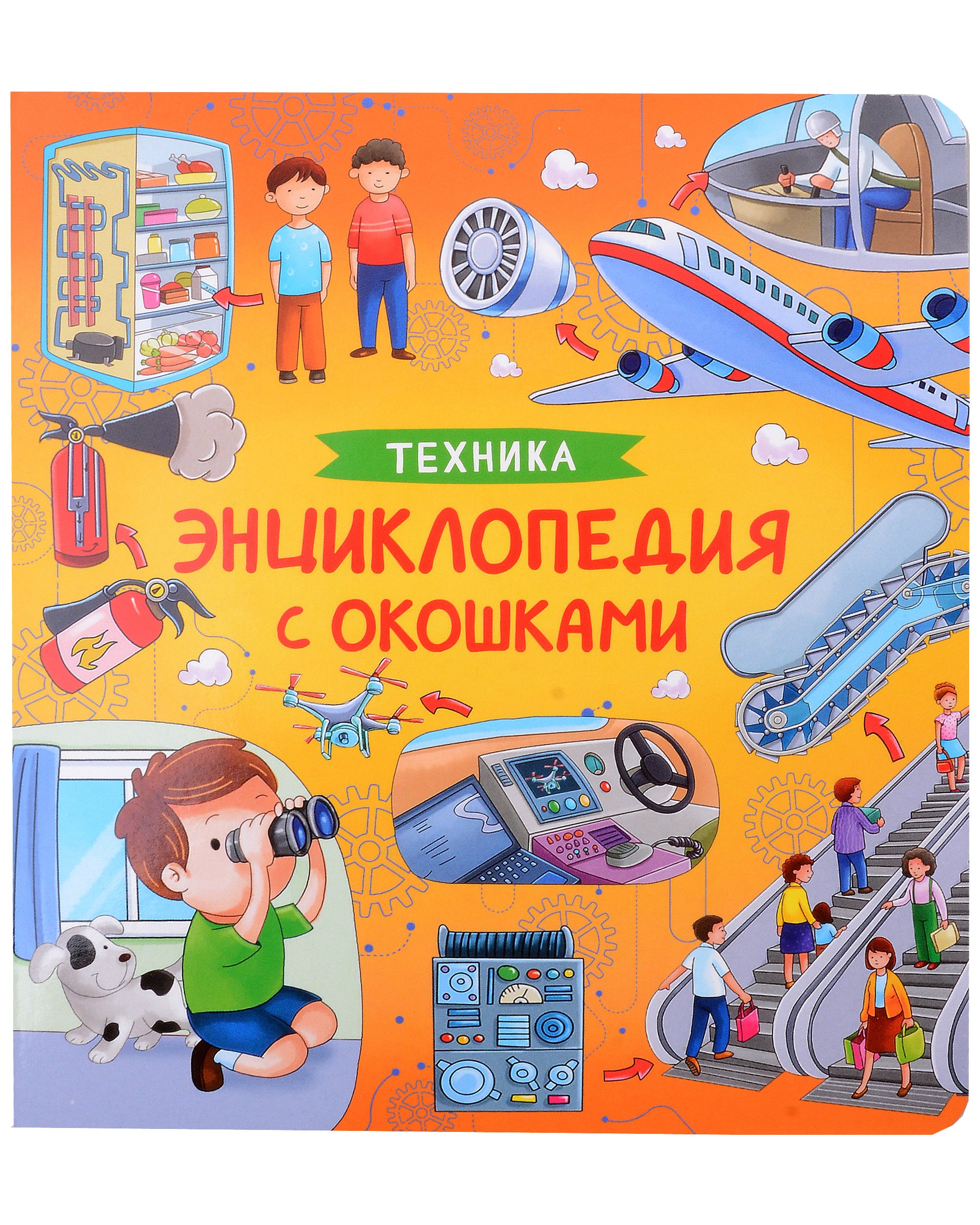 

Техника. Энциклопедия с окошками