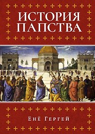 История папства