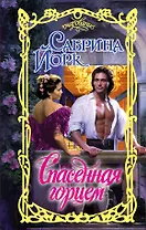 Очар.Йорк Спасенная горцем