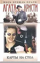 Карты на стол