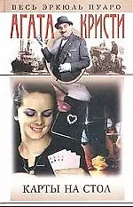 Карты на стол