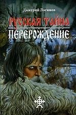 Русская Тайна. Перерождение