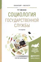 Социология государственной службы. Учебное пособие