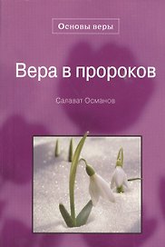 Вера в пророков. Основы веры.