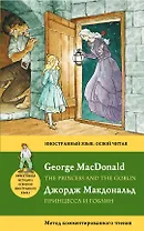 Принцесса и гоблин = The Princess and the Goblin: метод комментированного чтения
