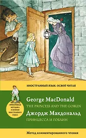 Принцесса и гоблин = The Princess and the Goblin: метод комментированного чтения